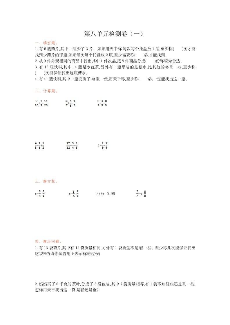 五年级数学下册第八单元检测卷（一）-米大兔试卷网