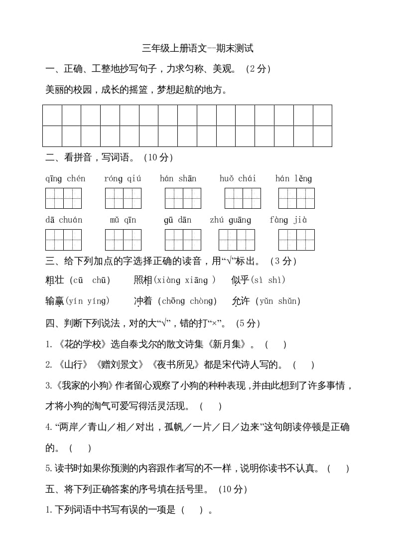 三年级语文上册（期末测试题）版(14)（部编版）-米大兔试卷网