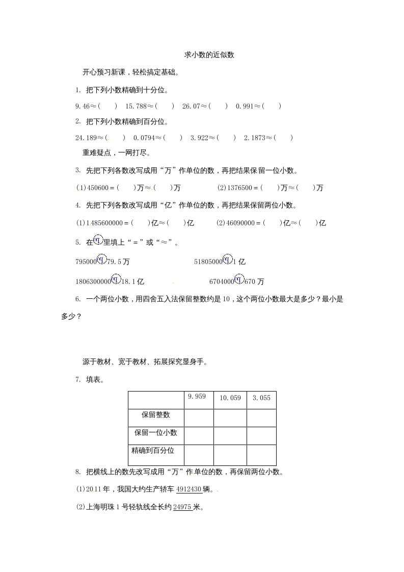 五年级数学上册练习题求小数的近似数苏教版（苏教版）-米大兔试卷网