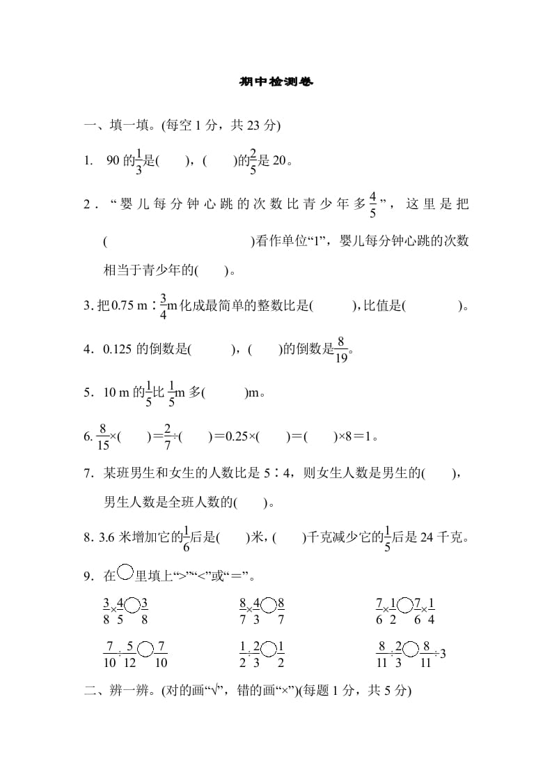 六年级数学上册期中检测卷（人教版）-米大兔试卷网