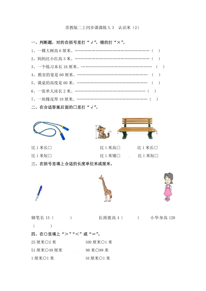 二年级数学上册5.3认识米（2）-（苏教版）-米大兔试卷网