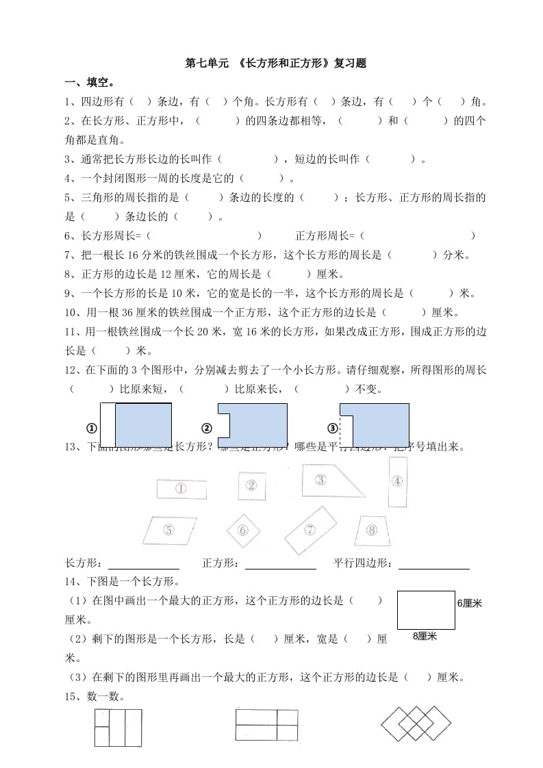 三年级数学上册第七单元_长方形和正方形复习题（人教版）-米大兔试卷网