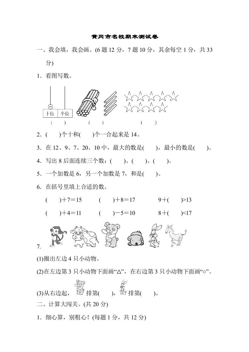 一年级数学上册黄冈市名校期末测试卷期末测试卷（人教版）-米大兔试卷网