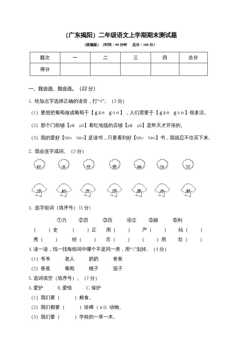 二年级语文上册（广东揭阳）上学期期末测试题（部编）-米大兔试卷网