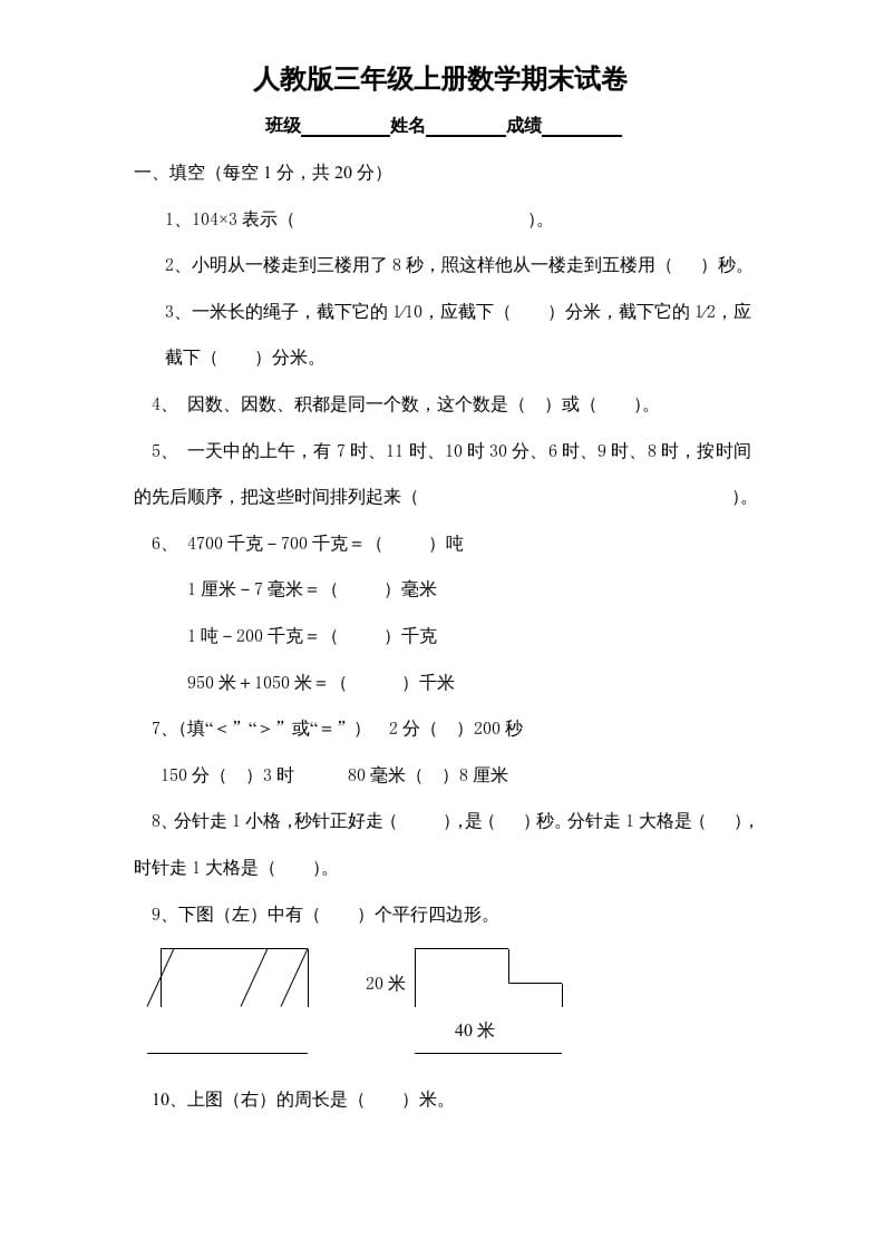 三年级数学上册期末测试卷1（人教版）-米大兔试卷网