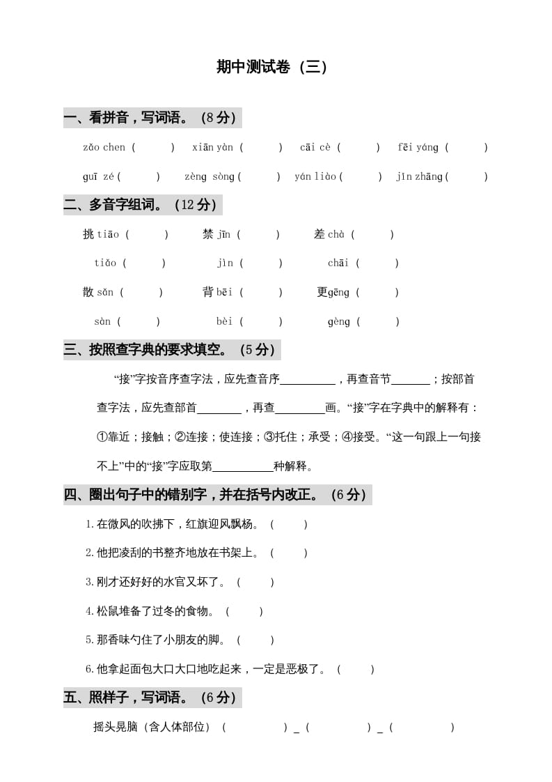 三年级语文上册期中测试版(6)（部编版）-米大兔试卷网