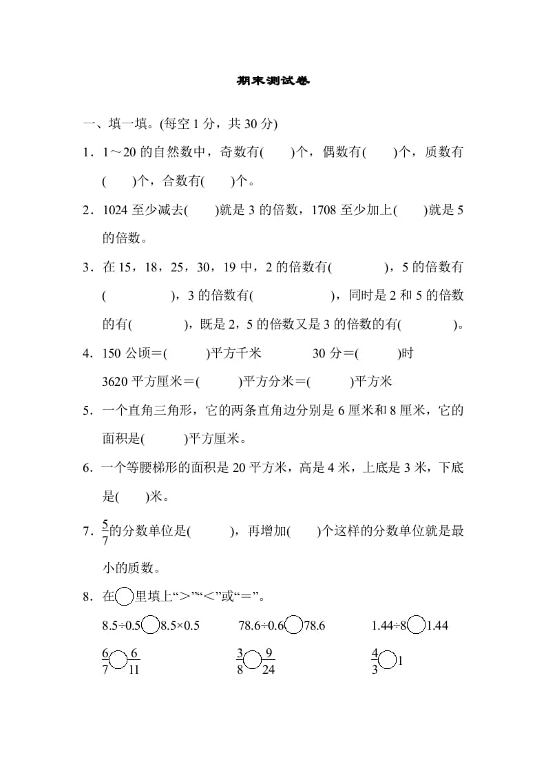 五年级数学上册期末练习(2)（北师大版）-米大兔试卷网