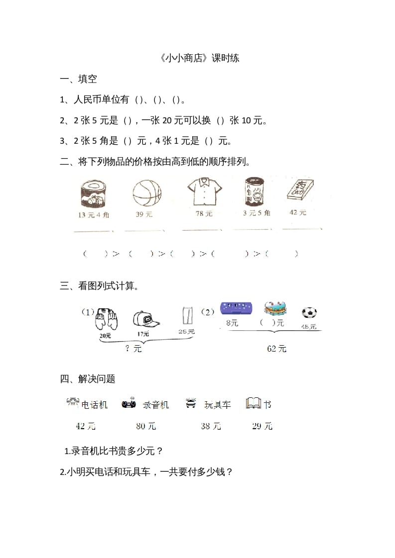 二年级数学上册2.3小小商店（北师大版）-米大兔试卷网