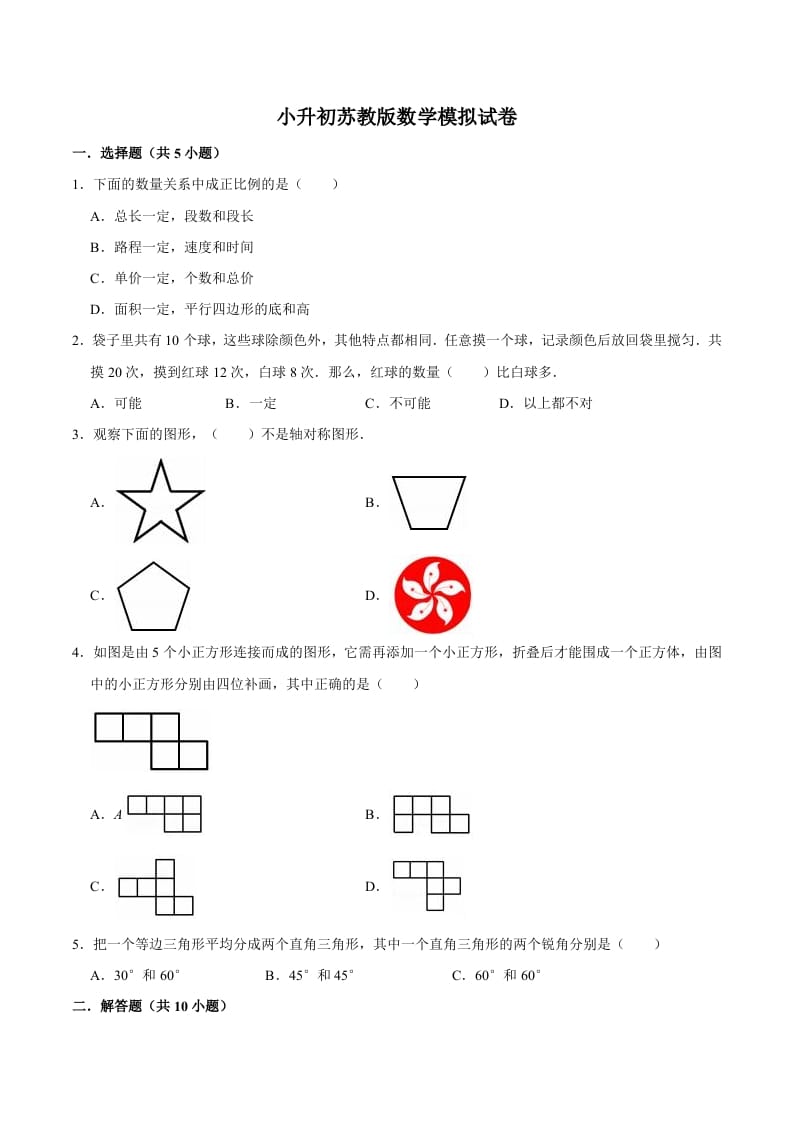 六年级数学下册小升初模拟试题（10）苏教版（含解析）-米大兔试卷网