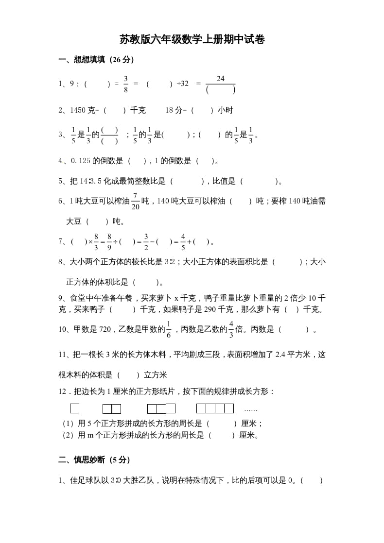 六年级数学上册期末复习检测试题(4)（苏教版）-米大兔试卷网