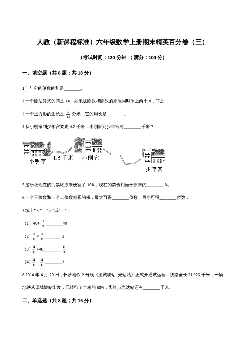 六年级数学上册期末精英百分卷（三）（人教版）-米大兔试卷网