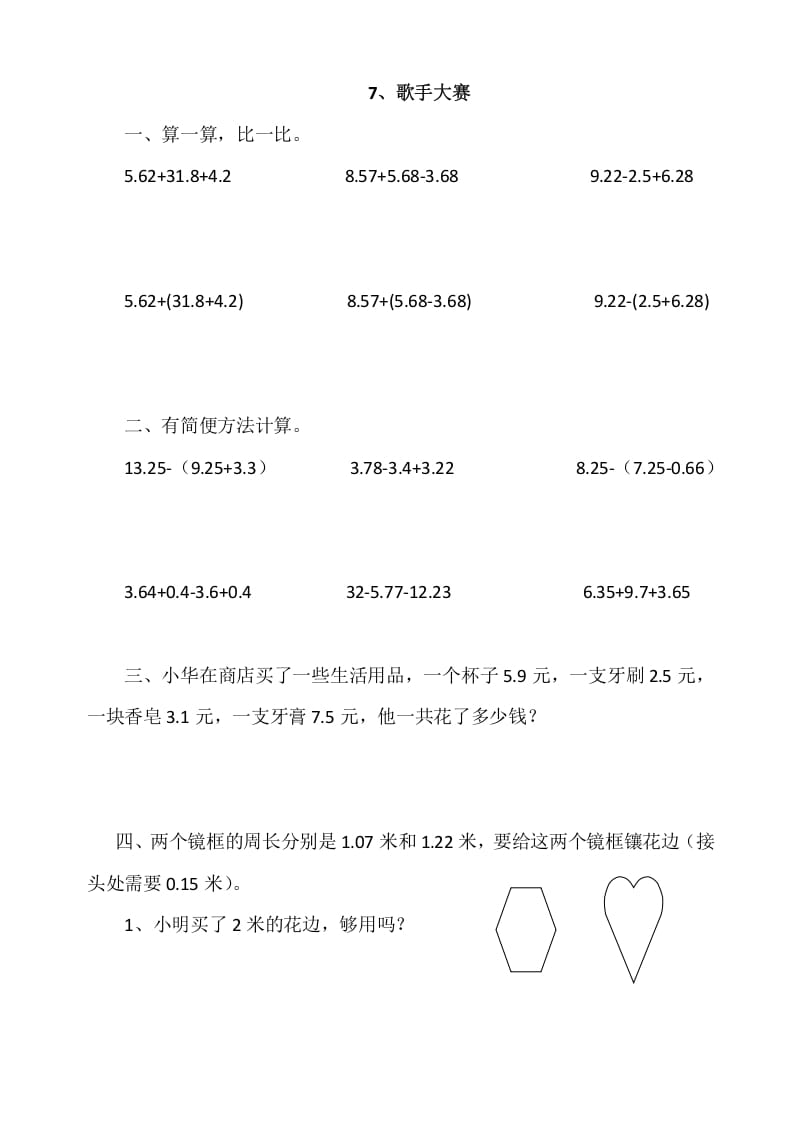 四年级数学下册1.7歌手大赛-米大兔试卷网