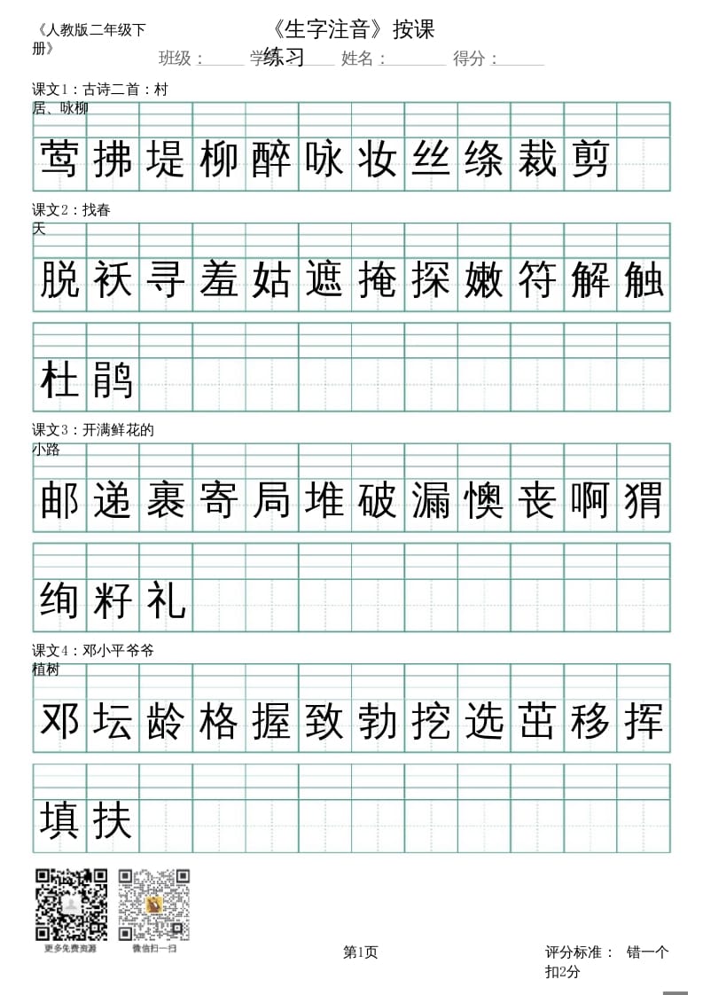 二年级语文上册（新）_识字表_生字注音（部编）-米大兔试卷网