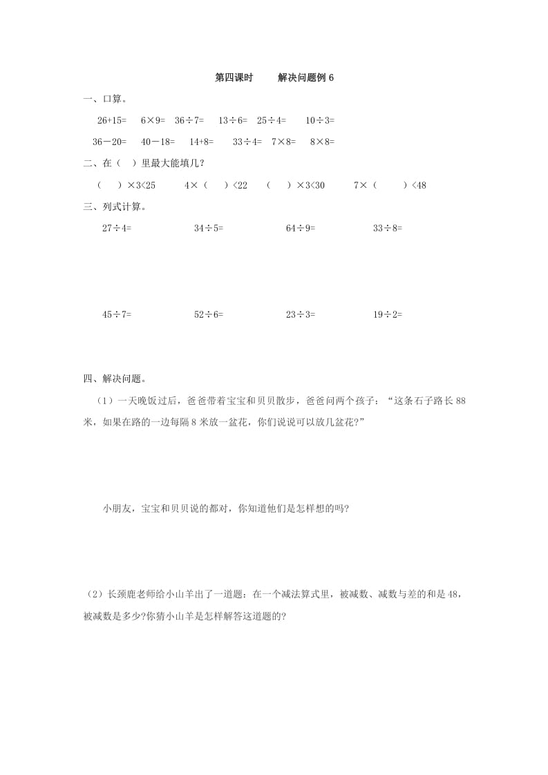 二年级数学下册6.4解决问题例6-米大兔试卷网