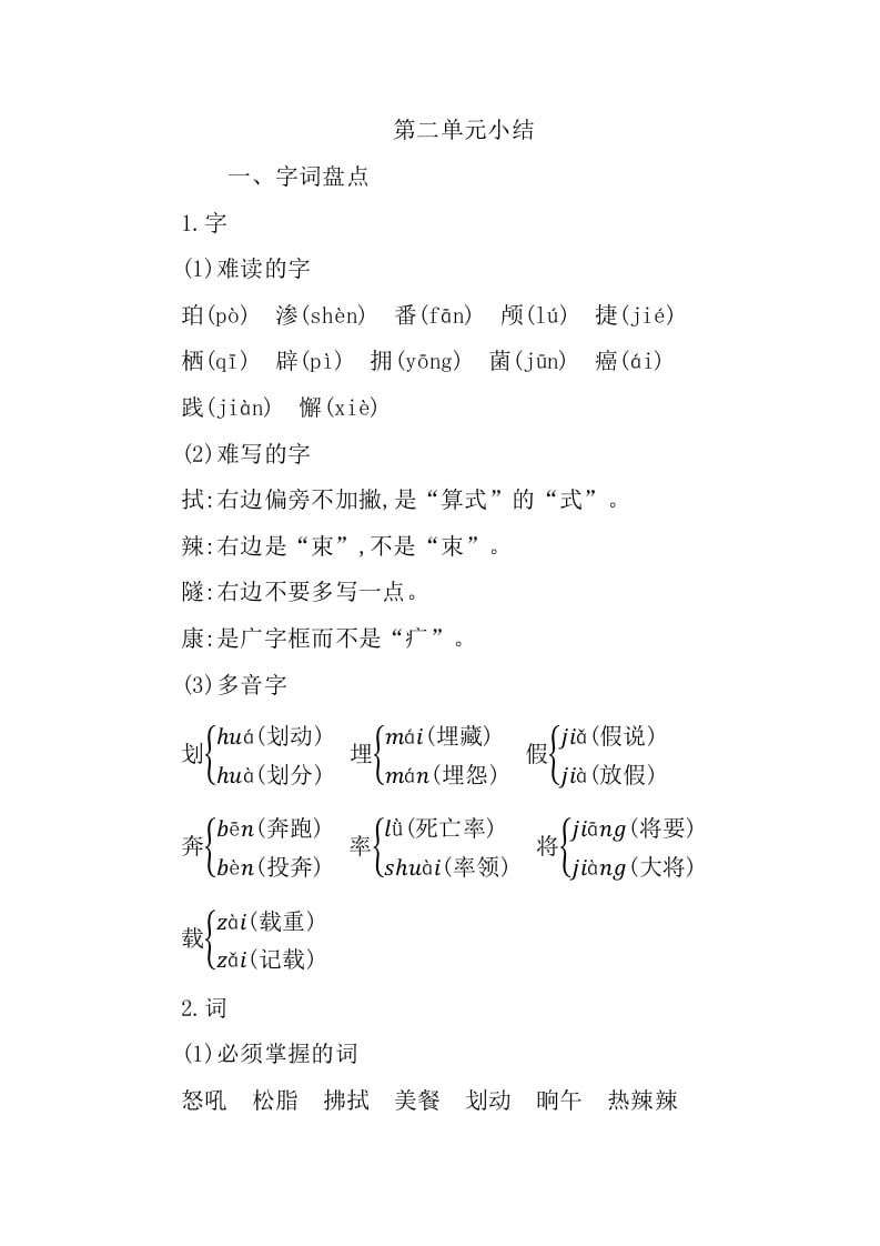 四年级语文下册第二单元知识小结-米大兔试卷网