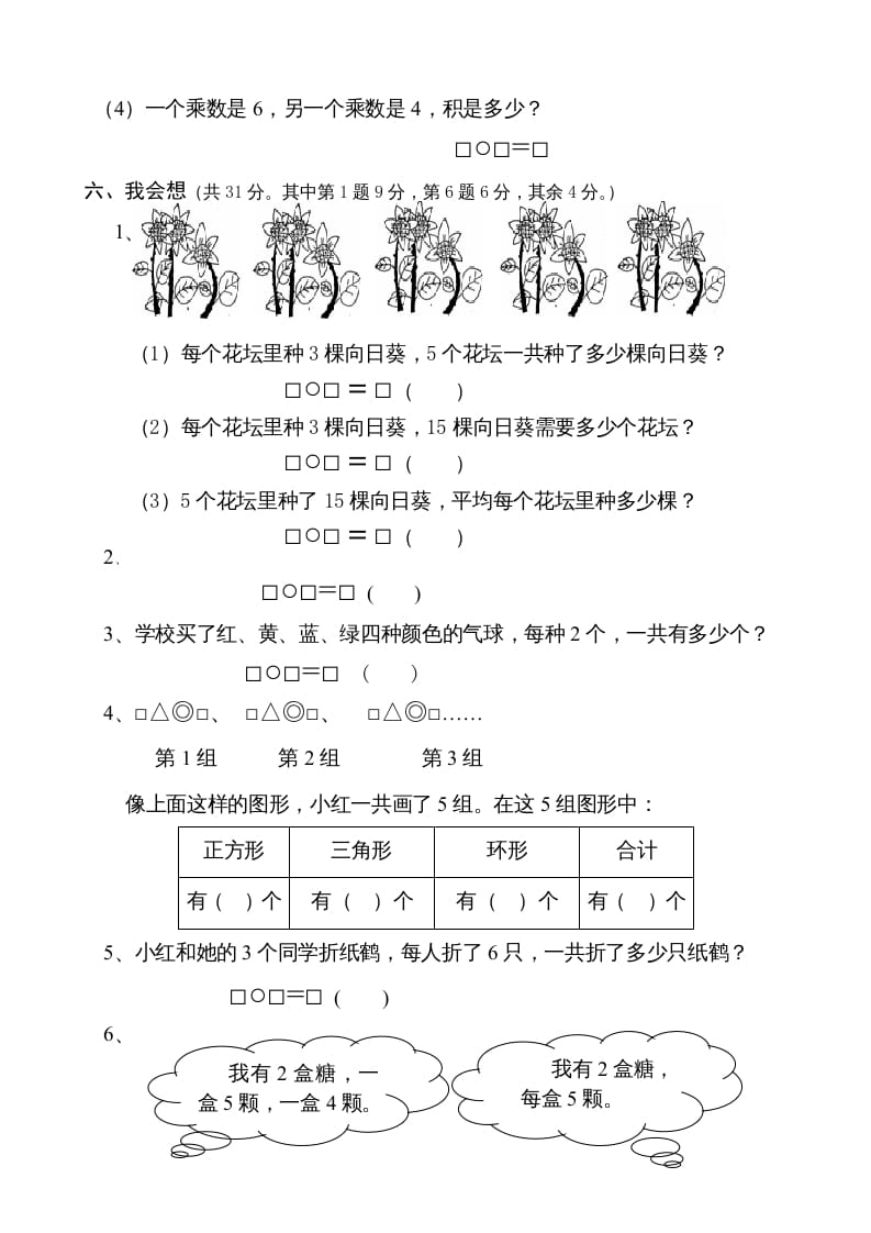 图片[3]-二年级数学上册（）质量调研卷（苏教版）-米大兔试卷网