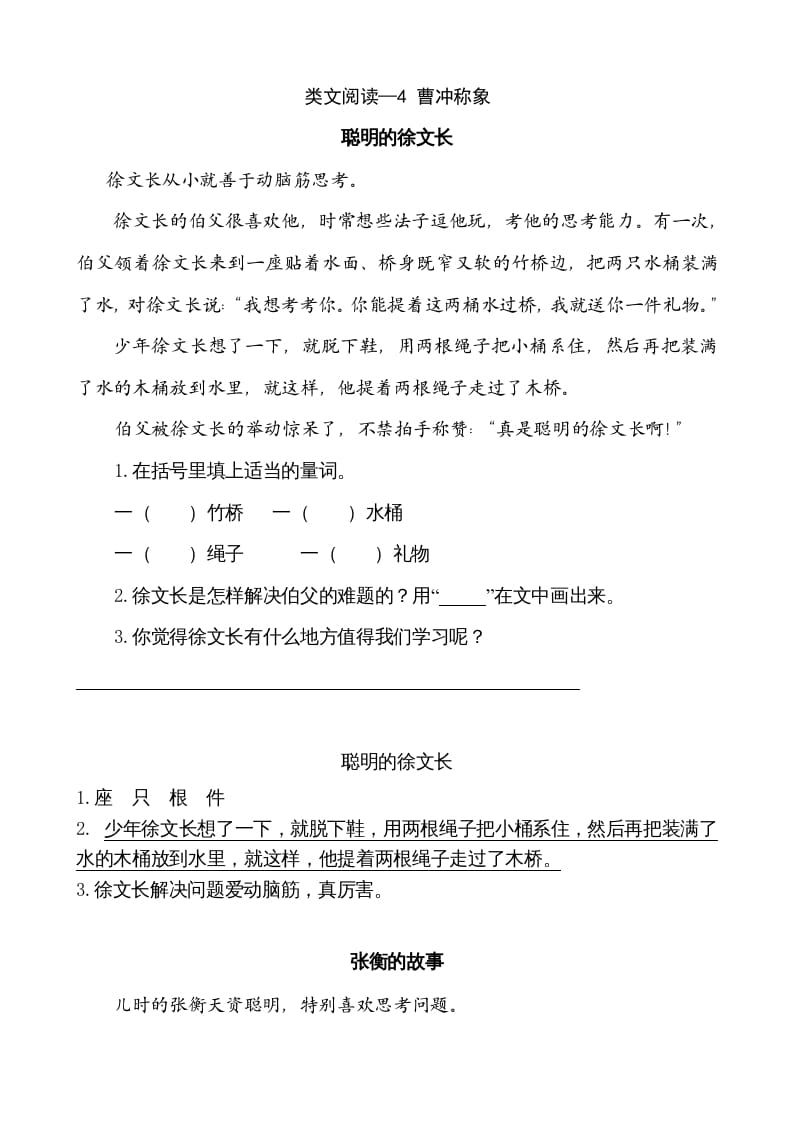 二年级语文上册类文阅读—4曹冲称象（部编）-米大兔试卷网