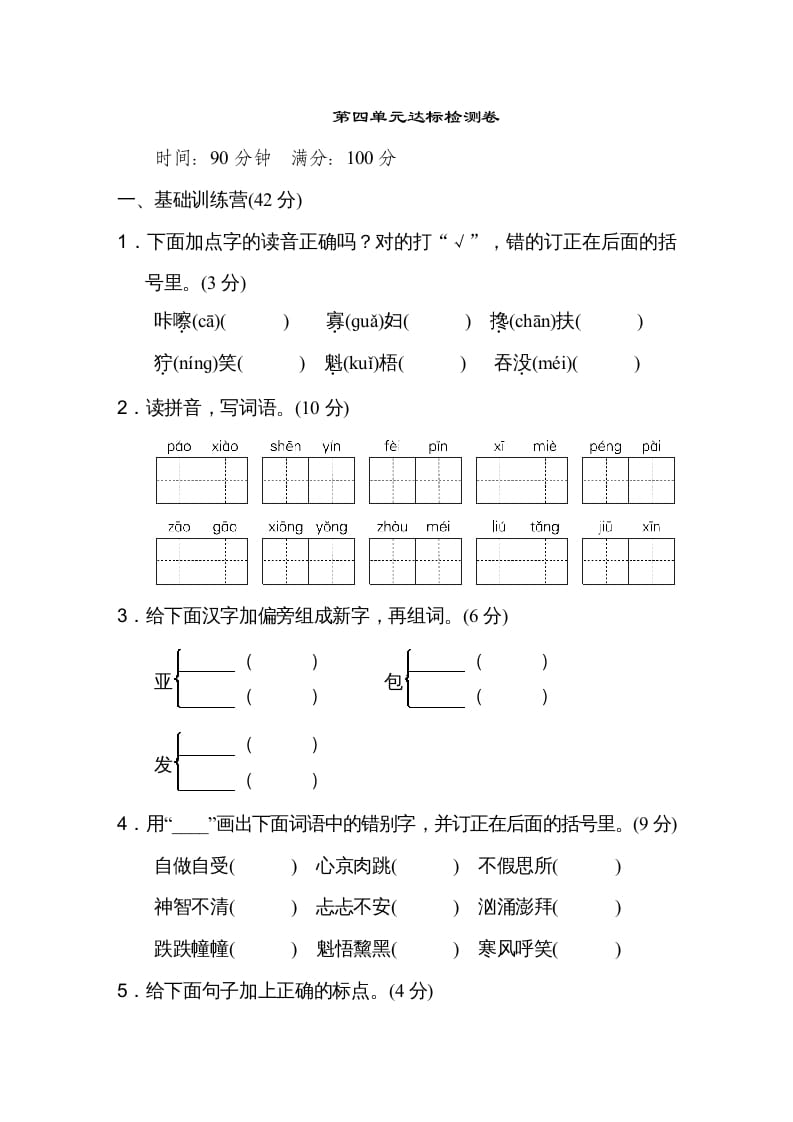 六年级语文上册第四单元达标检测卷（一）（部编版）-米大兔试卷网