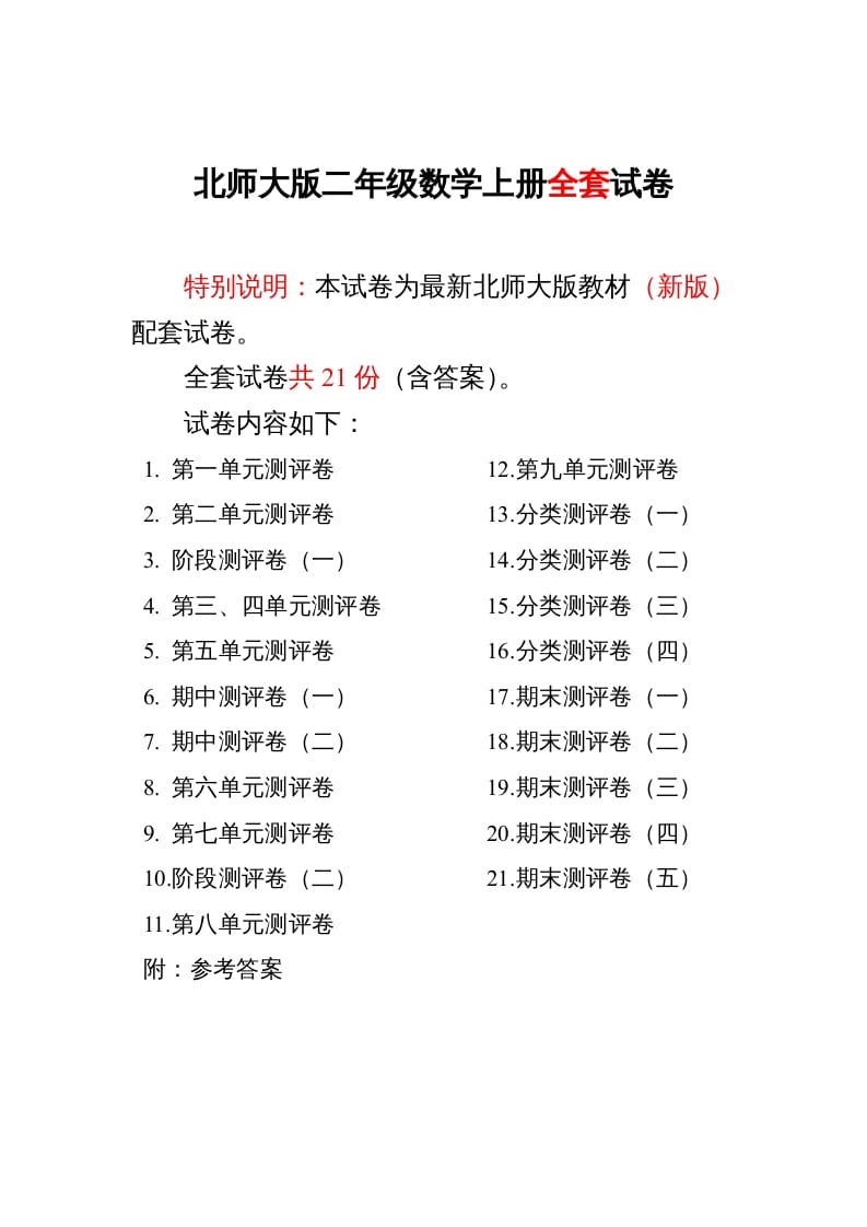 二年级数学上册期中期末21份精品测试卷附完整答案（北师大版）-米大兔试卷网