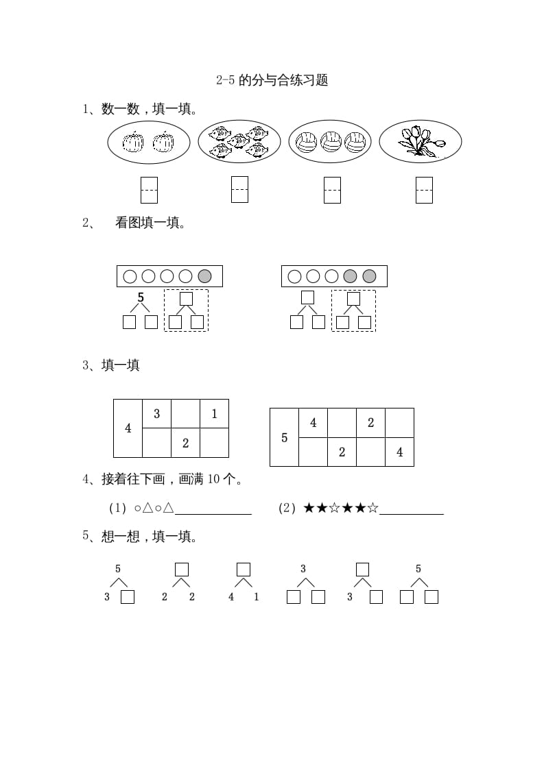 一年级数学上册7.12-5的分与合（苏教版）-米大兔试卷网