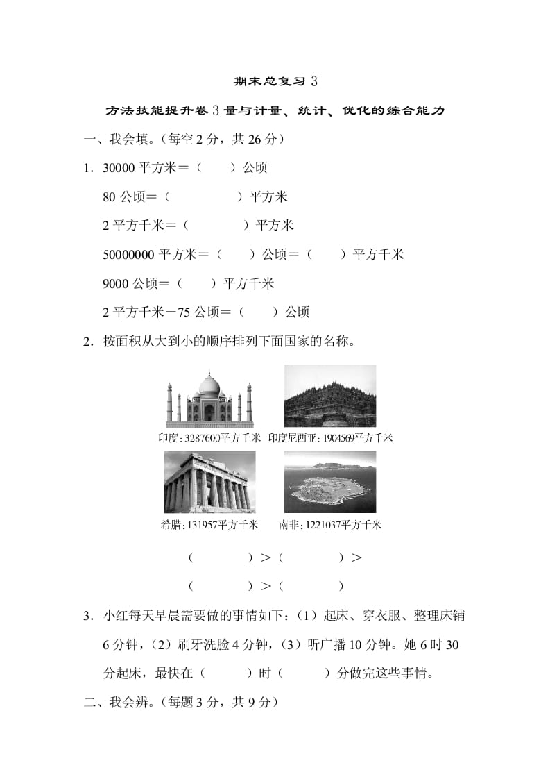 四年级数学上册3量与计算、统计、优化的综合能力（人教版）-米大兔试卷网