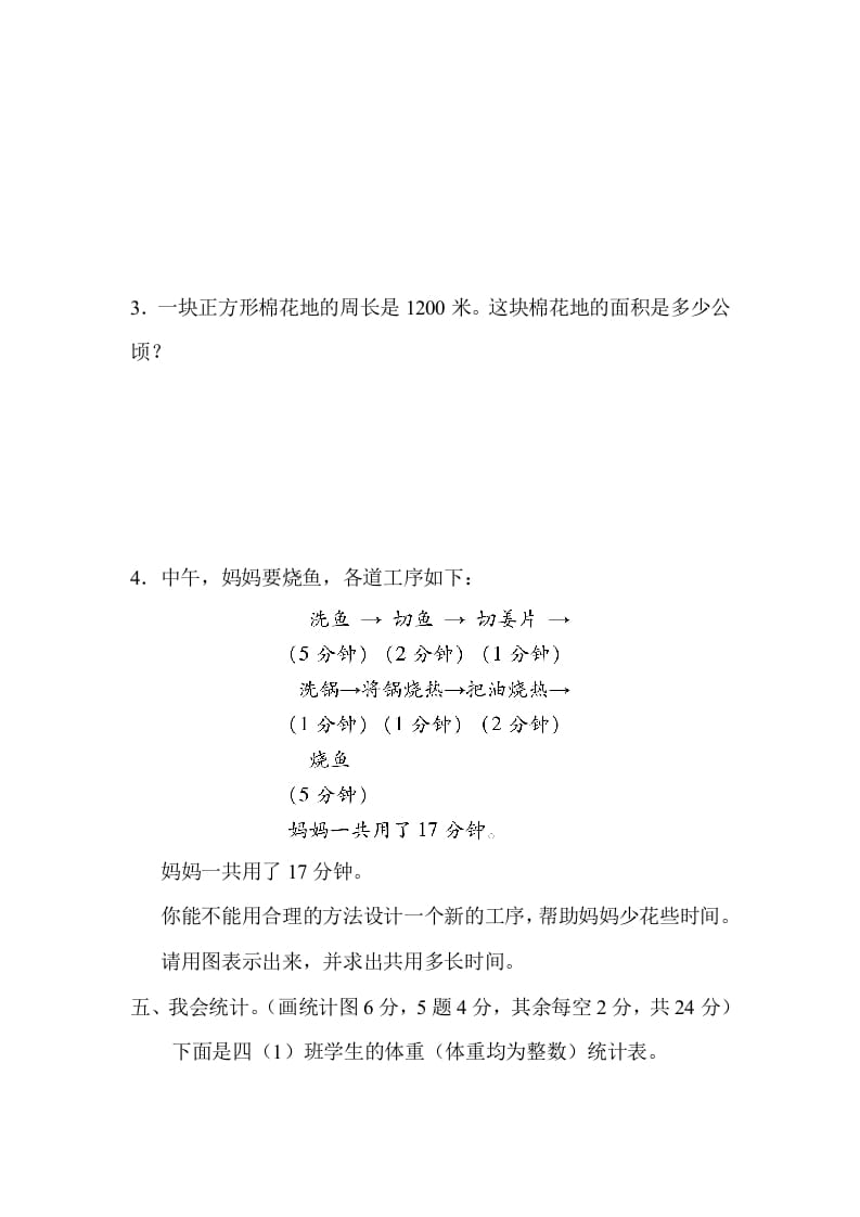 图片[3]-四年级数学上册3量与计算、统计、优化的综合能力（人教版）-米大兔试卷网