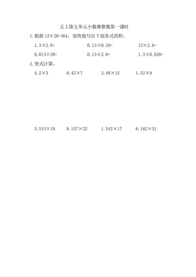 五年级数学上册5.1小数乘整数（苏教版）-米大兔试卷网