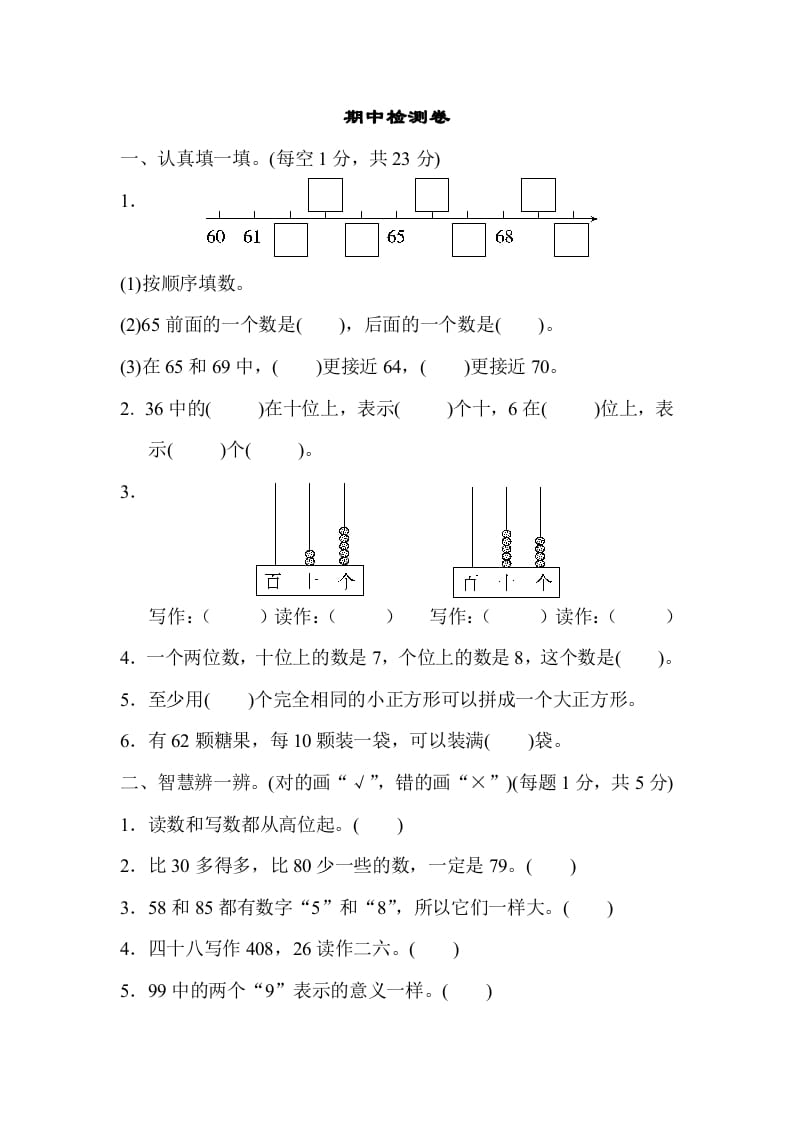 一年级数学下册期中检测卷-米大兔试卷网