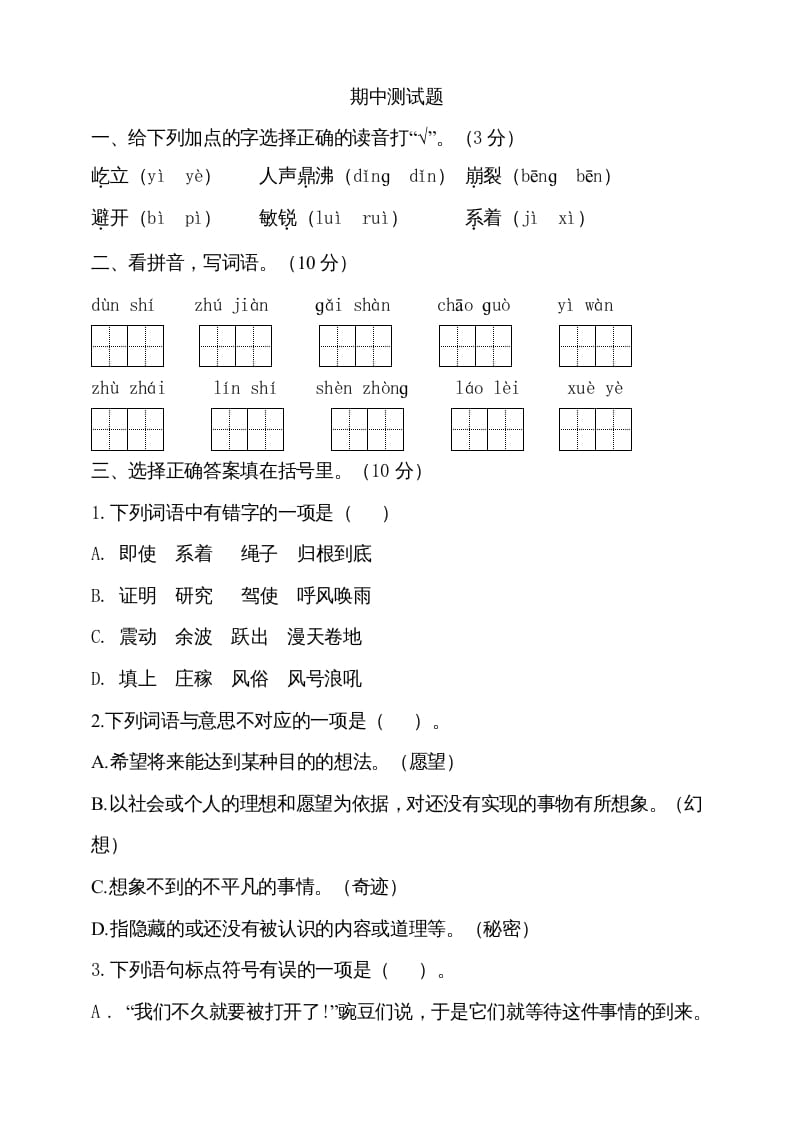 四年级语文上册期中测试(7)-米大兔试卷网