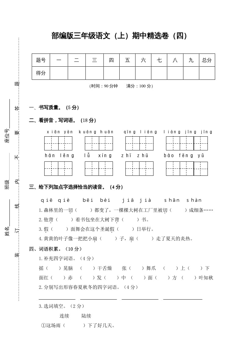 三年级语文上册4.期中精选卷（四）（部编版）-米大兔试卷网