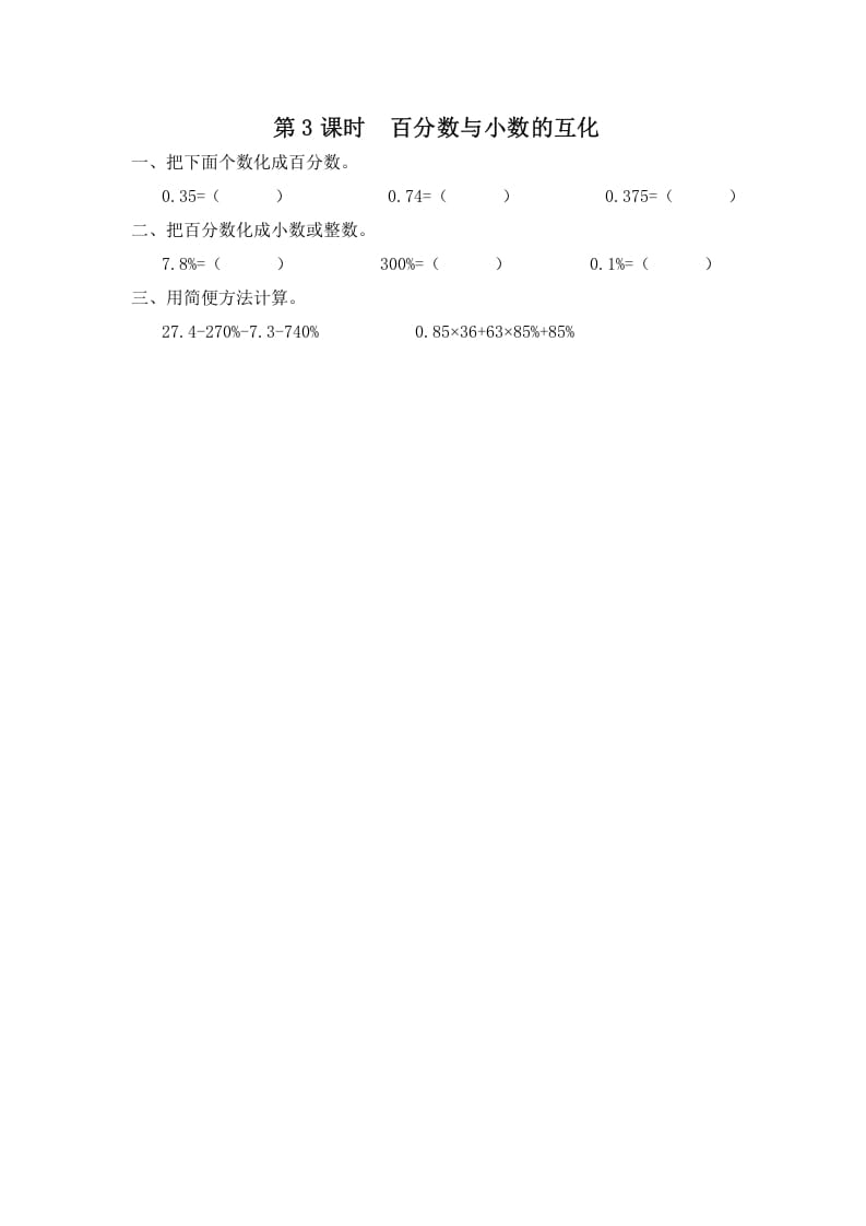 六年级数学上册第3课时百分数与小数的互化（苏教版）-米大兔试卷网