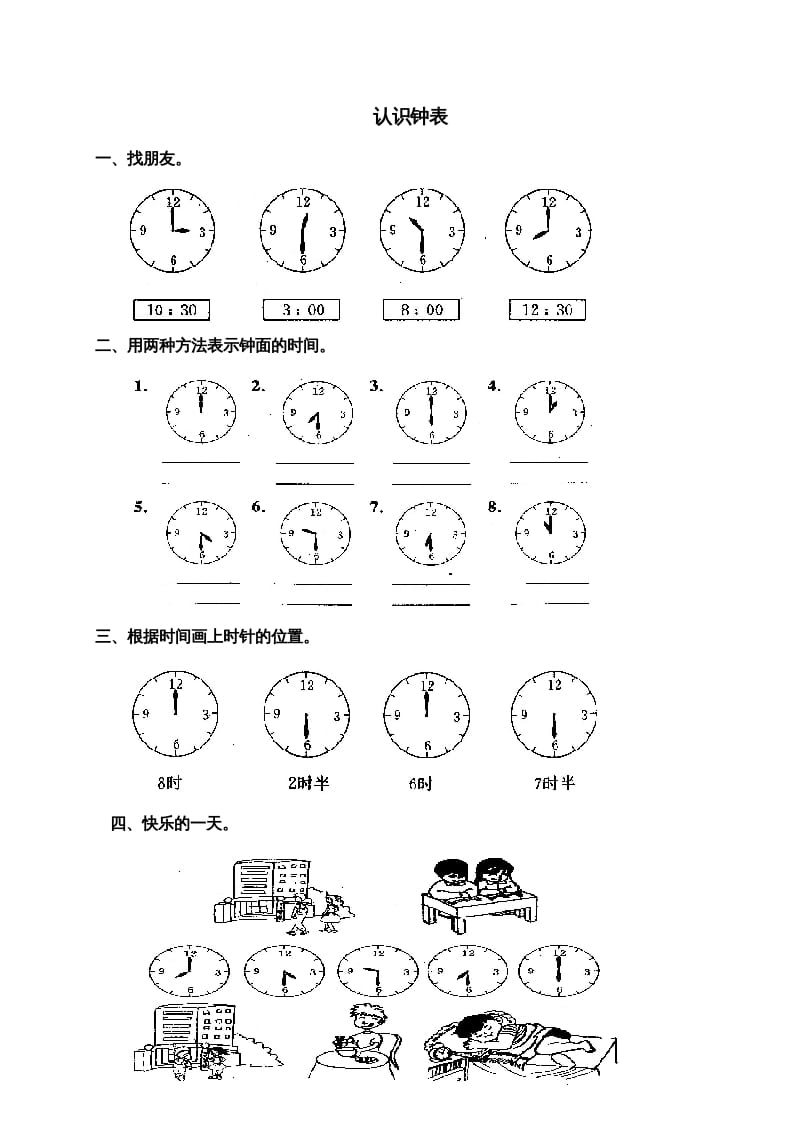 一年级数学上册第七单元《认识钟表》试卷3（人教版）-米大兔试卷网