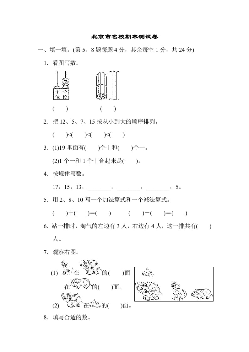 一年级数学上册北京市名校期末测试卷(北师大版)-米大兔试卷网