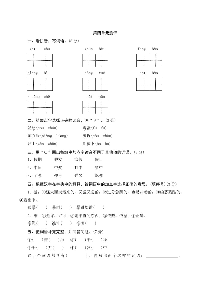 三年级语文上册第四单元测评（部编版）-米大兔试卷网