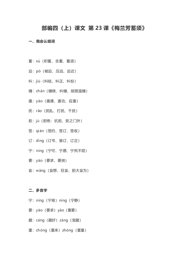 四年级语文上册23第23课《梅兰芳蓄须》-米大兔试卷网