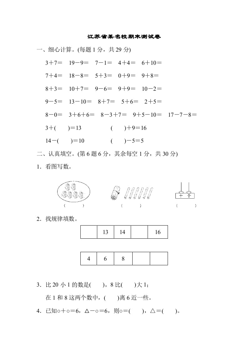 一年级数学上册江苏省某名校期末测试卷（苏教版）-米大兔试卷网