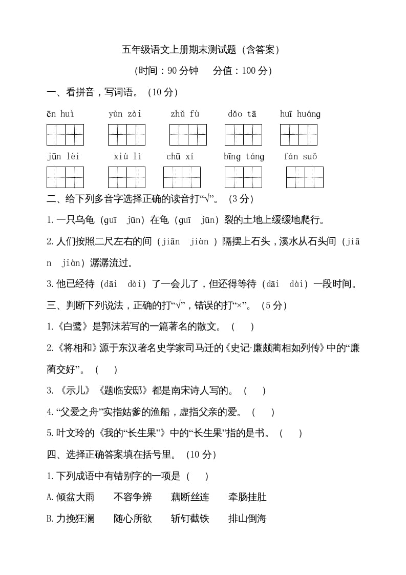 五年级语文上册（期末测试）--部编版(15)（部编版）-米大兔试卷网