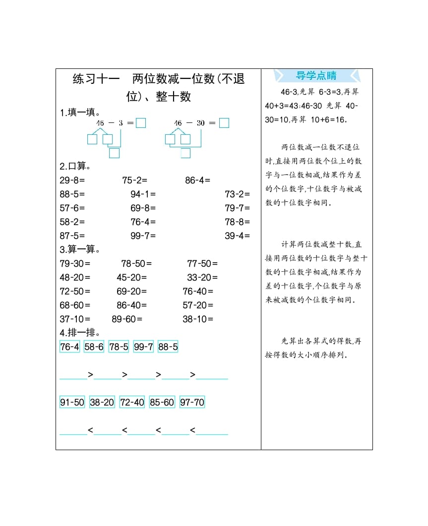 一年级数学下册练习十一两位数减一位数(不退位)、整十数-米大兔试卷网