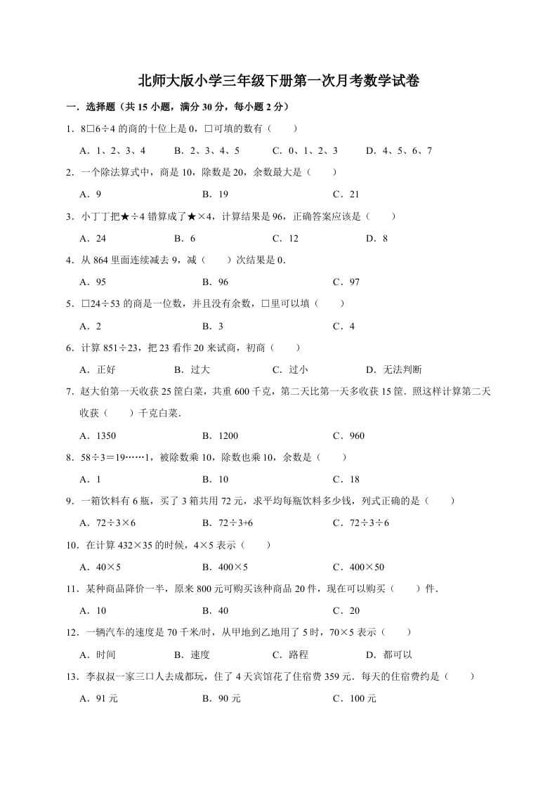 三年级数学下册试题第一次月考试卷1北师大版（有答案）-米大兔试卷网