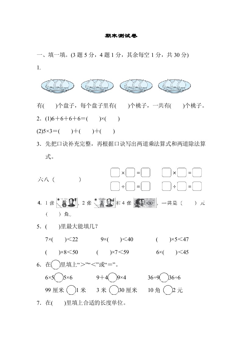 二年级数学上册期末练习(11)（北师大版）-米大兔试卷网