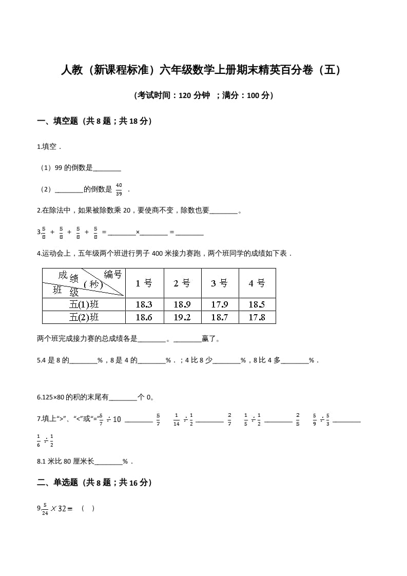 六年级数学上册期末精英百分卷（五）（人教版）-米大兔试卷网