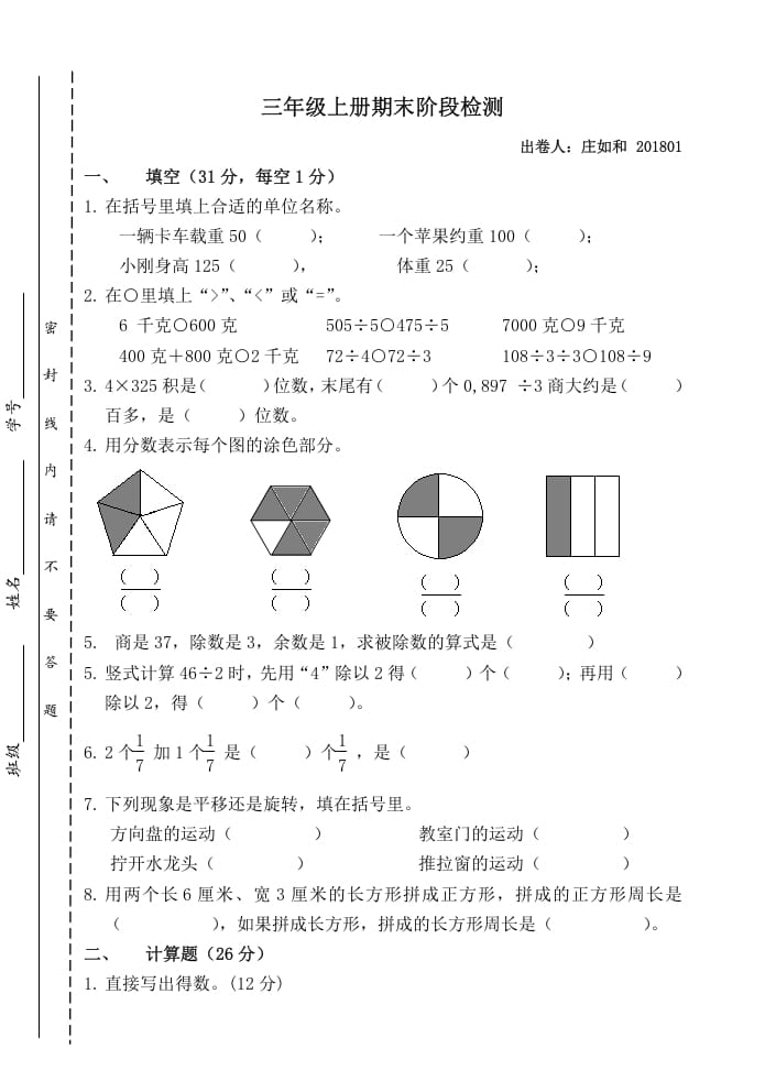 三年级数学上册期末阶段检测（苏教版）-米大兔试卷网