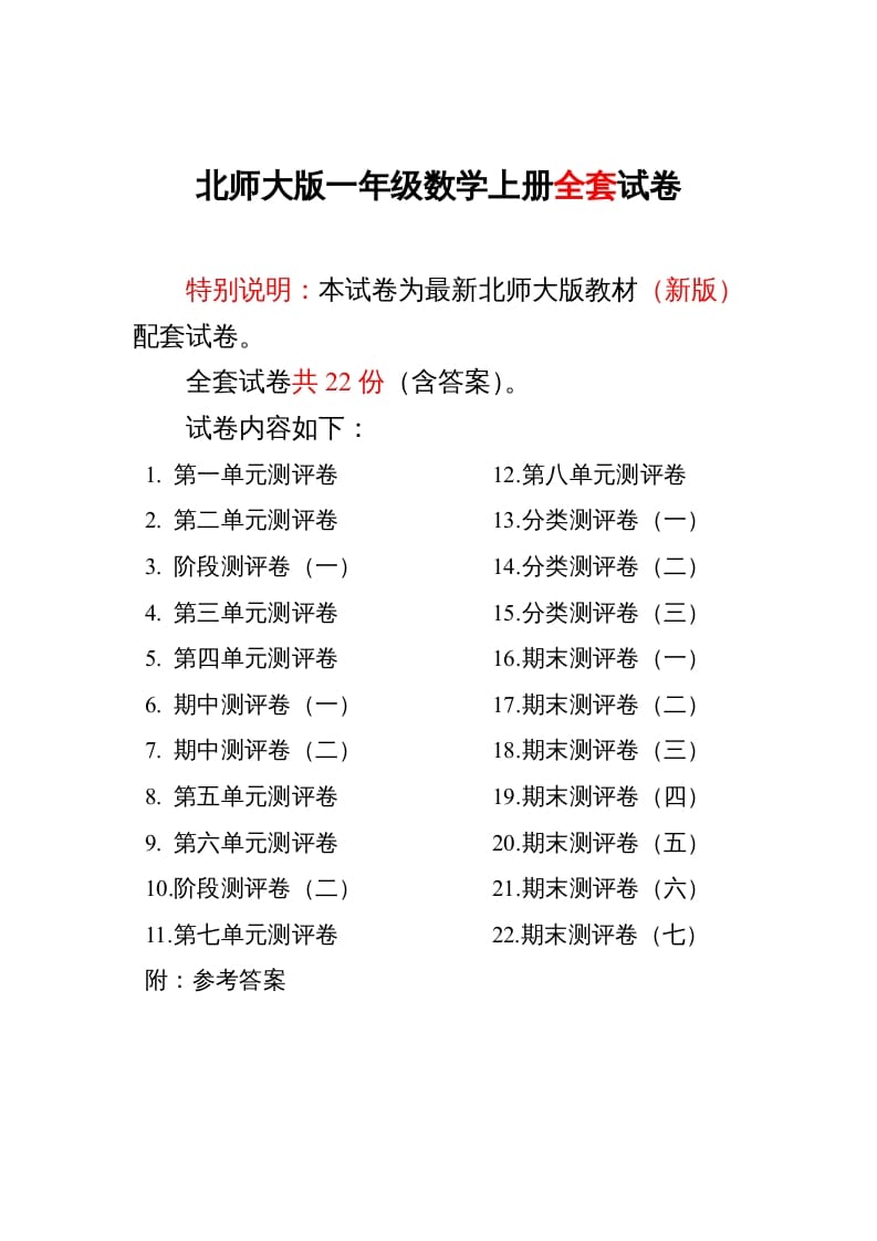 一年级数学上册单元期中期末精品测试卷22份附完整答案(北师大版)-米大兔试卷网