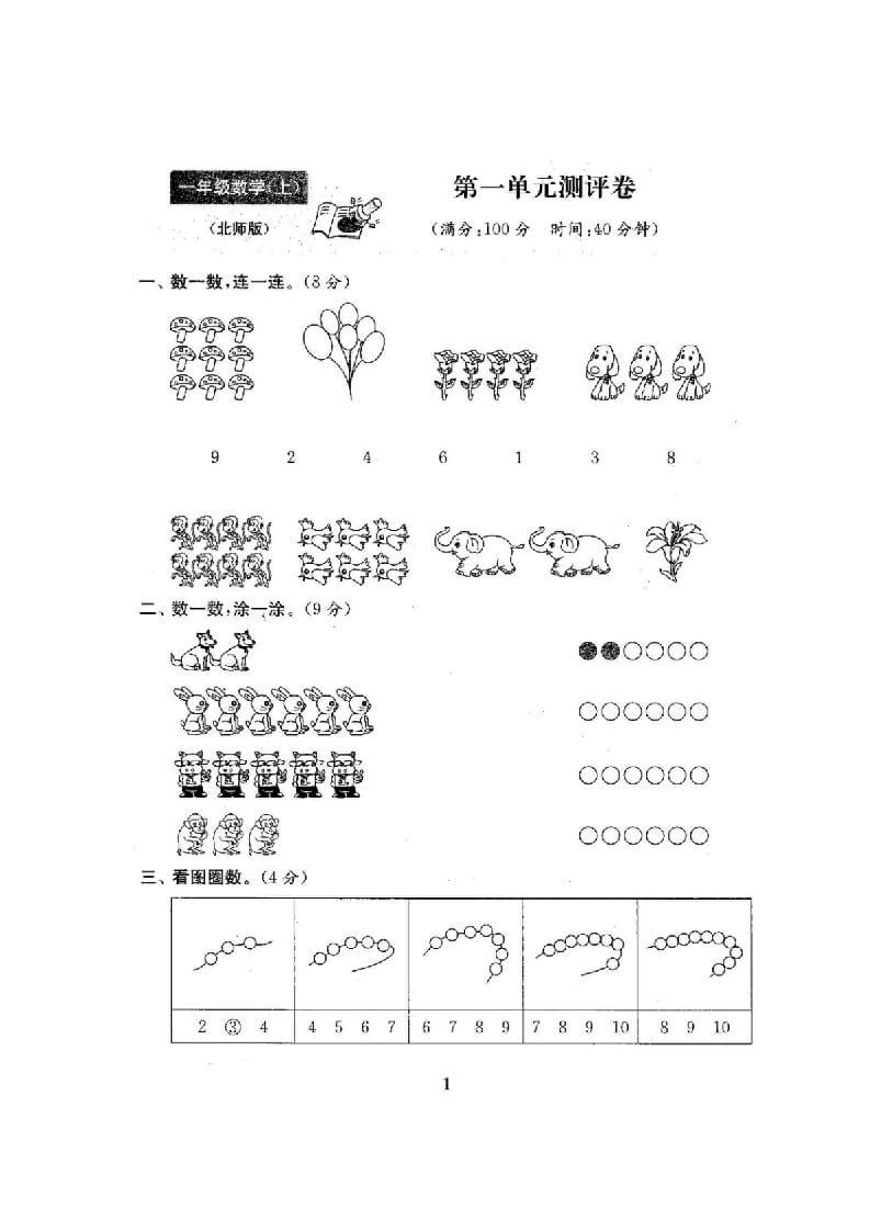 图片[2]-一年级数学上册单元期中期末精品测试卷22份附完整答案(北师大版)-米大兔试卷网