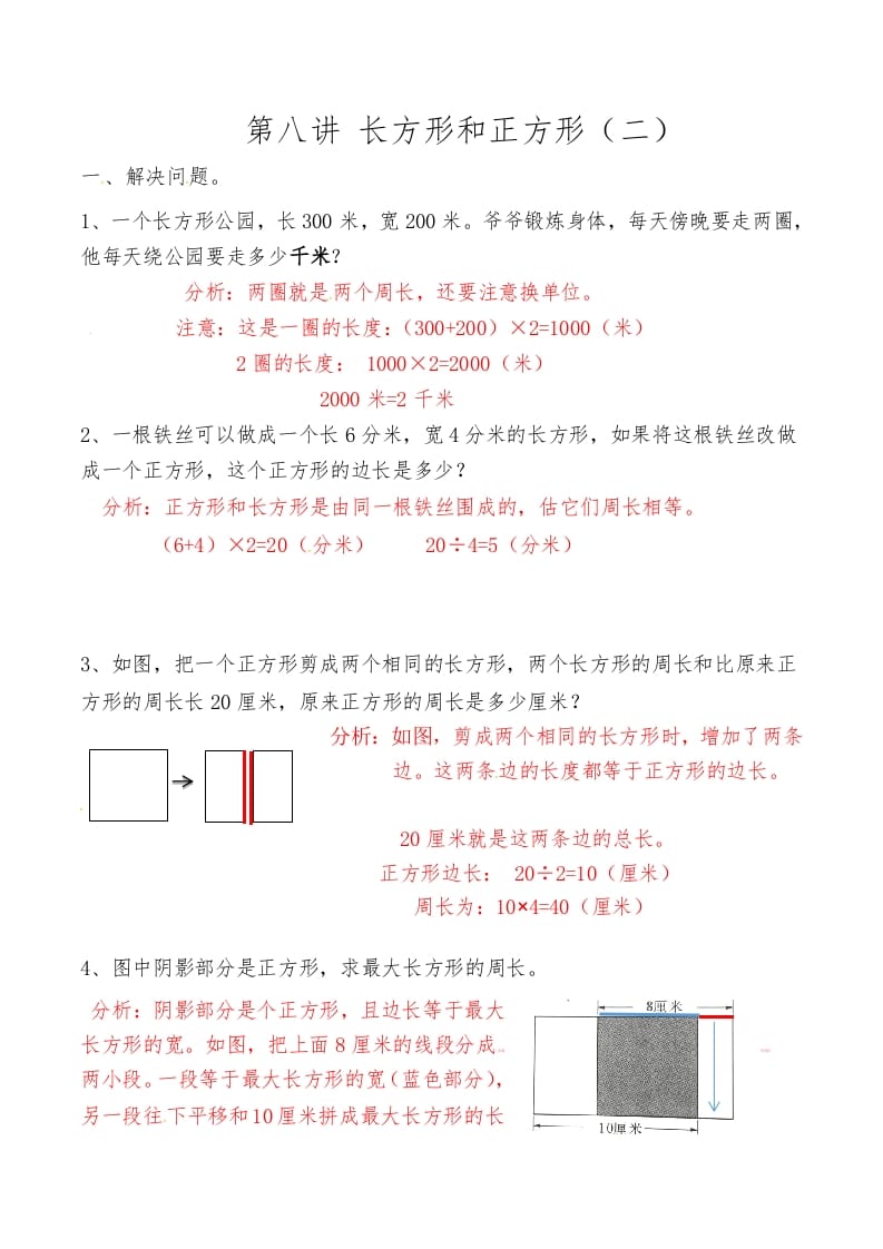 三年级数学上册第八讲长方形和正方形（二）答案（人教版）-米大兔试卷网