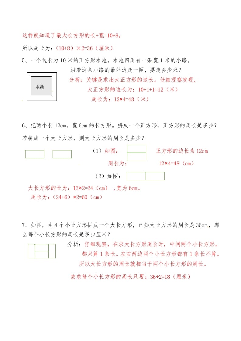 图片[2]-三年级数学上册第八讲长方形和正方形（二）答案（人教版）-米大兔试卷网