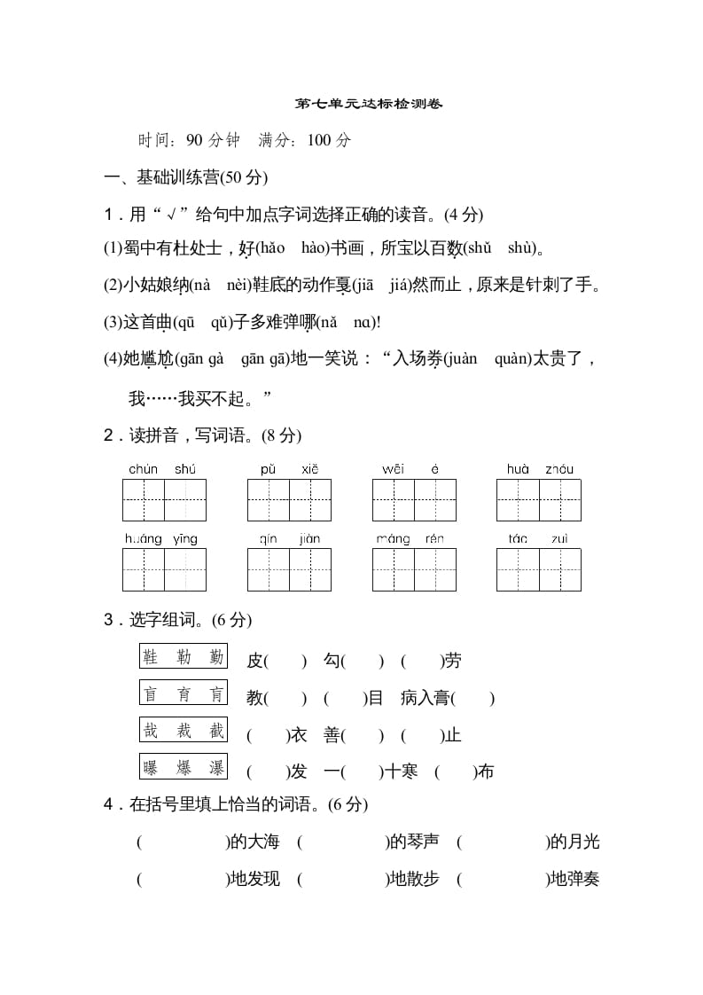 六年级语文上册第七单元达标检测卷（一）（部编版）-米大兔试卷网