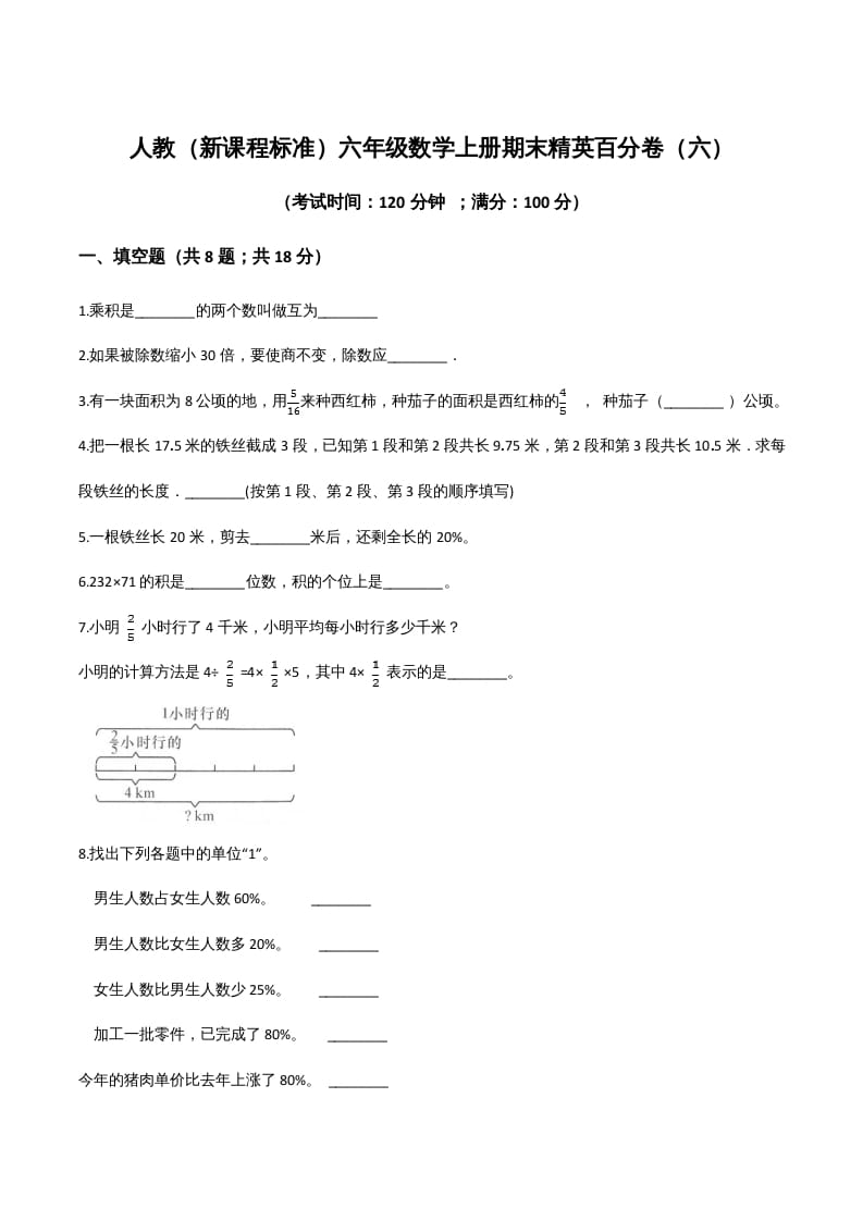 六年级数学上册期末精英百分卷（六）（人教版）-米大兔试卷网