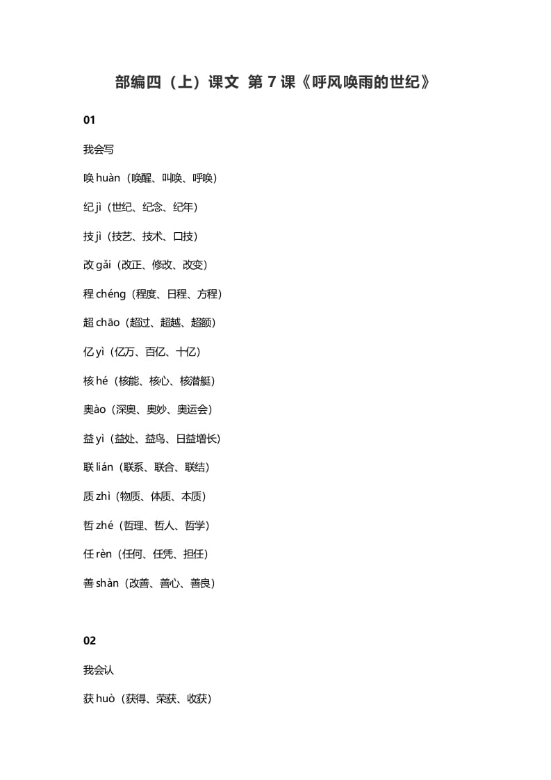 四年级语文上册7第7课《呼风唤雨的世纪》-米大兔试卷网