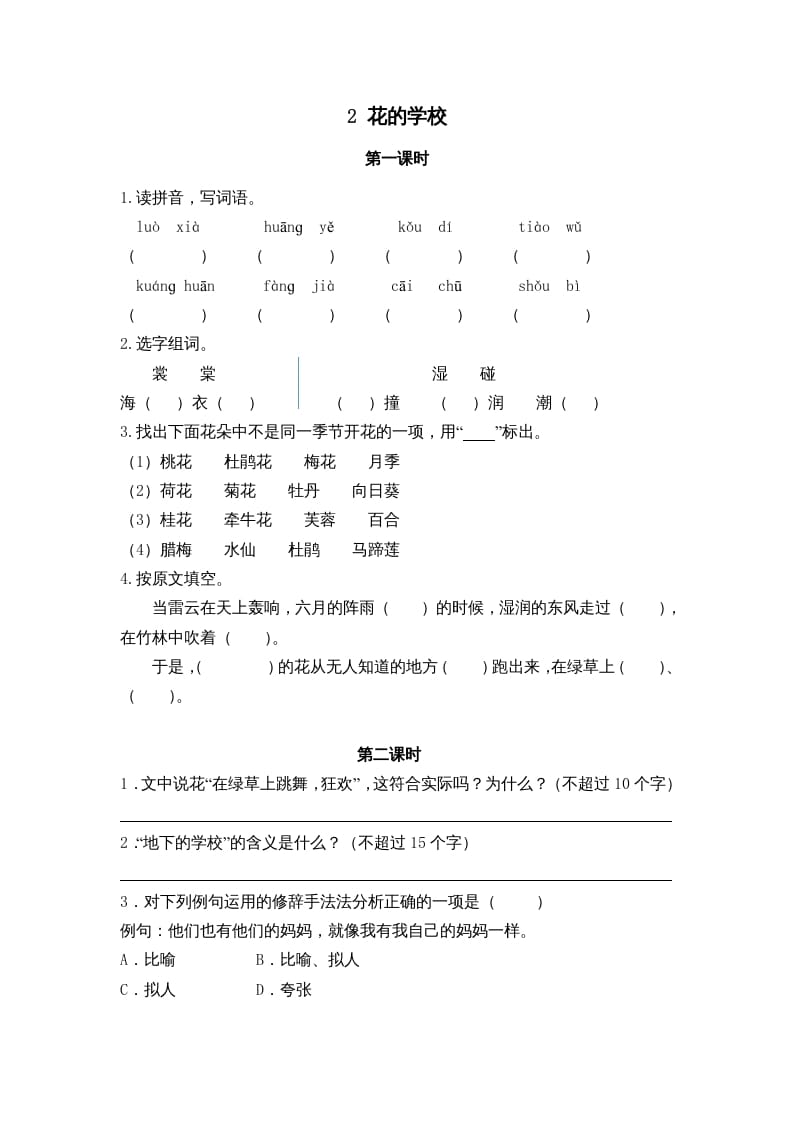 三年级语文上册2花的学校课时练（部编版）-米大兔试卷网